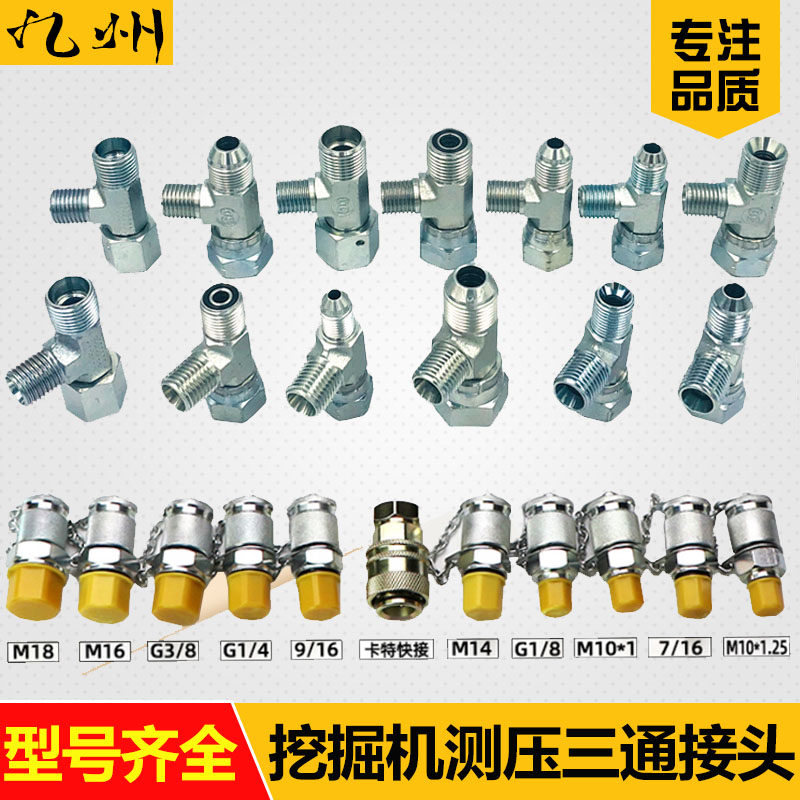 挖掘机大泵测压三通接头先导压力分配阀行走快速接头液压油压力表