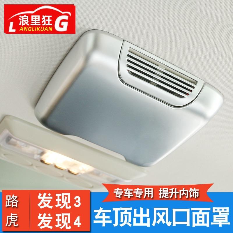 适用于路虎发现4车顶出风口面罩 发现3内饰改装配件装饰亮条贴片