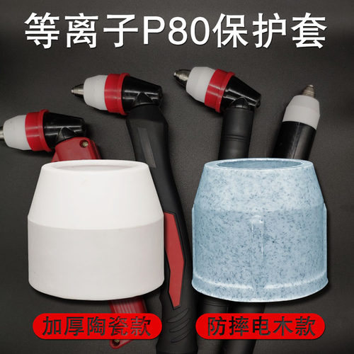 等离子P80割枪瓷嘴防摔保护套LGK100/120A保护罩等离子切割机配件