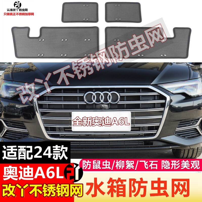 23-24款奥迪A6L防虫网a6改装汽车中网防护网水箱蚊虫网防尘保护罩