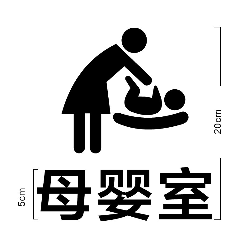 母婴室门牌办公室门牌爱心提示牌医院服务区育婴室哺乳室婴儿室