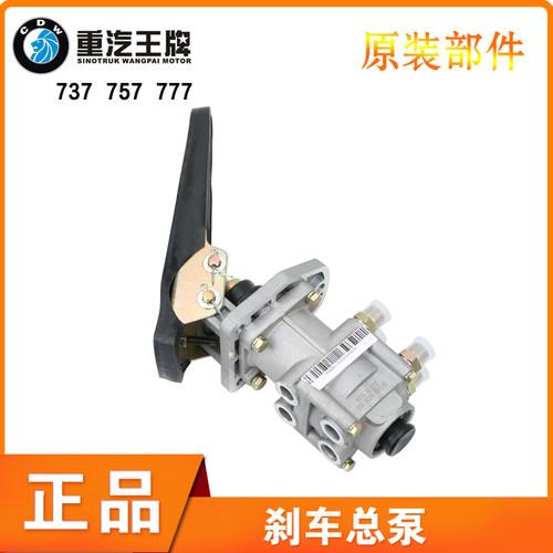重汽王牌777b757B737B刹车总泵制动总泵带踏板总原厂成汽车配件