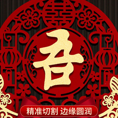 结婚喜字挂件婚房布置主卧房间立体挂饰新房婚礼装饰客厅背景墙贴