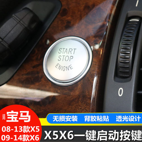 宝马3系5系X5X6 E70 E71E60E90一键启动按键贴改装按钮点火开关贴