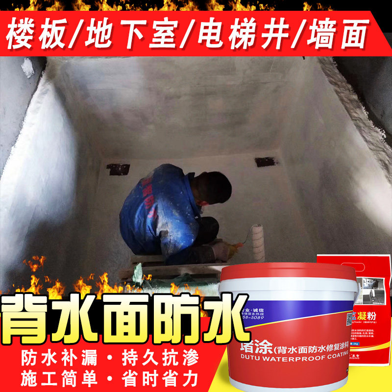 背水面天花板屋顶地下室电梯井背水面防水补漏 堵漏抗压抗渗涂料