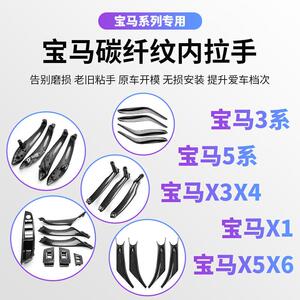 适用宝马3系5系车门内拉手X1X3X4X5碳纤扶手改装门把手内侧保护套