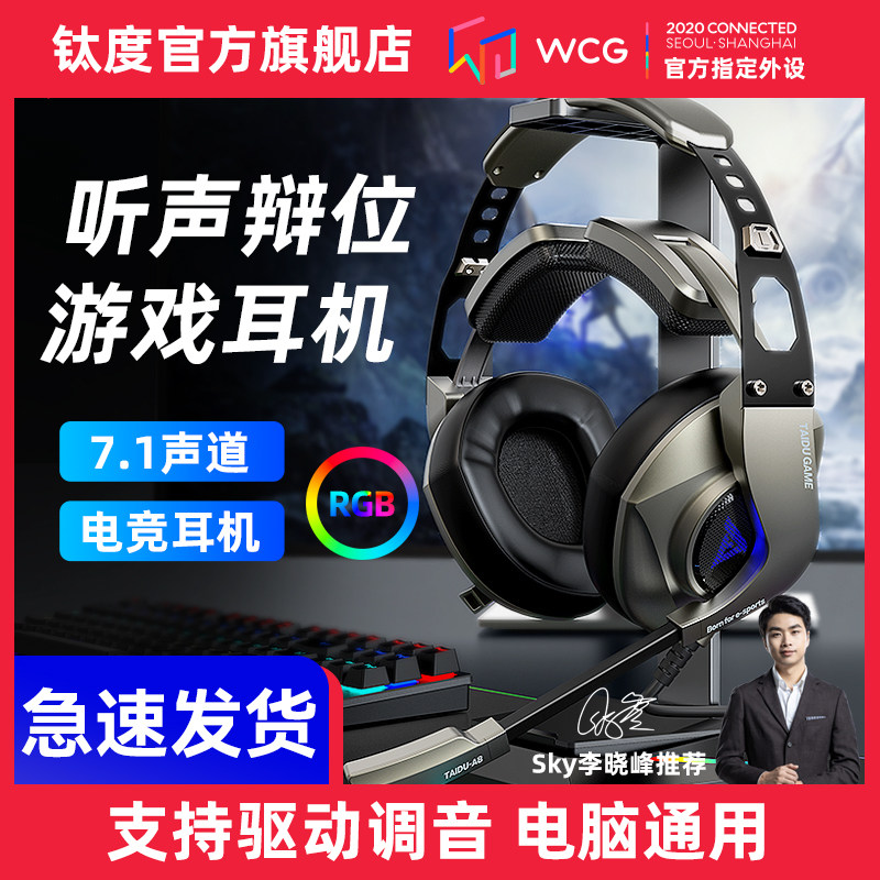 钛度领航者电竞游戏耳机头戴式7.1声道听声辨位台式电脑通用带麦