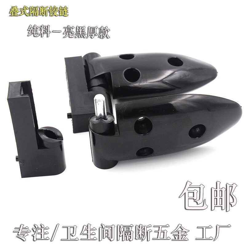 卫生间隔断公共厕所隔断配件 塑料铰链 塑胶门锁 叠门尼龙合页黑