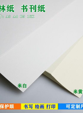 道林纸A4/A3/A5米黄米白80克100g书写绘画B516K合同护眼打印纸