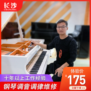 长沙钢琴调音 钢琴调律维修 调音师调琴师 修理钢琴 调琴上门服务