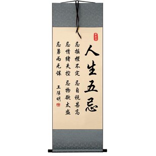 人生五忌王阳明字画不要生气摆件办公室桌面装饰书法摆台书房挂画