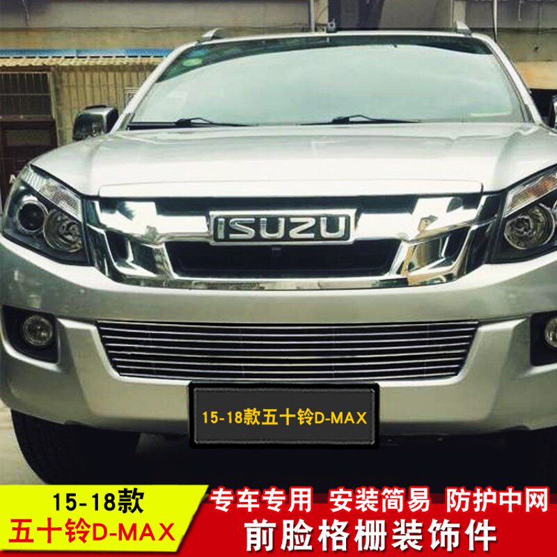 五十铃瑞迈S D-MAX 铃拓中网专用装饰条格栅改装配件金属装饰亮条