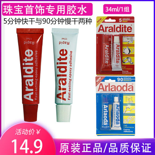 爱牢达AB胶水透明环氧5分钟/90分钟万能胶粘珠宝首饰玉石琥珀专用