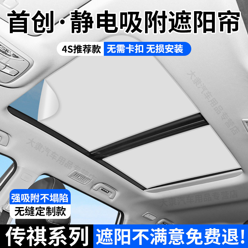 广汽传祺GS8/4影豹M6/8天窗遮阳帘静电吸附式E8防晒隔热挡板配件
