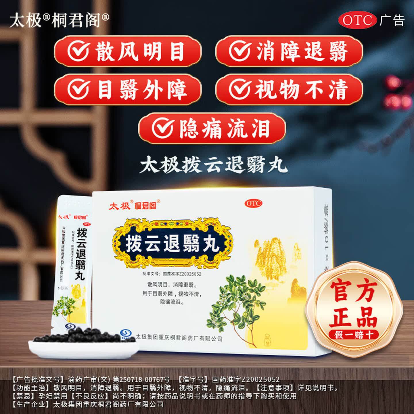 太极桐君阁拨云退翳丸10袋正品散风明目消障退翳视物不清隐痛流泪