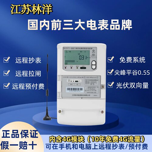 林洋DTZY71-G/DTZ71/DSZ71 4G费控智能电表380V峰谷平远程抄表