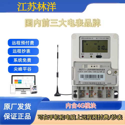 林洋 DDZY71-J 4G单相费控远程预付费 远程抄表尖峰平谷
