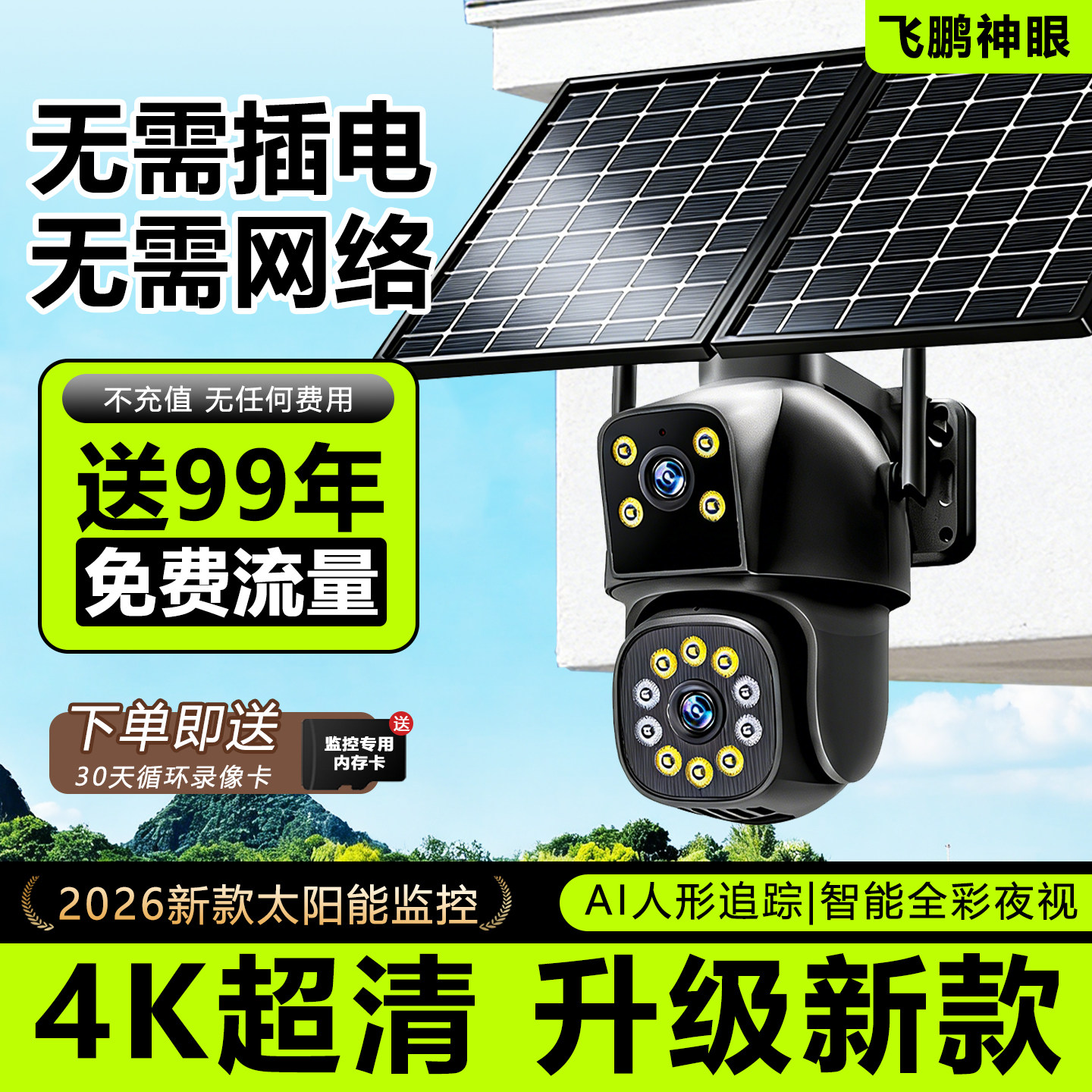 2026年新款太阳能监视摄影镜头360度无死角室外高清夜视无需插电