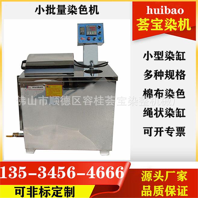 小染缸常温棉布织物样布染色机器纺织服装制衣染色打样