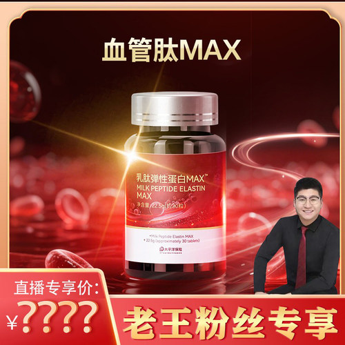 【老王粉丝专享】【血管肽MAX】