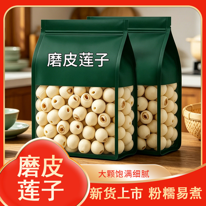 农家白莲子干货新货磨皮莲子新鲜圆润磨皮粉糯煲汤优选