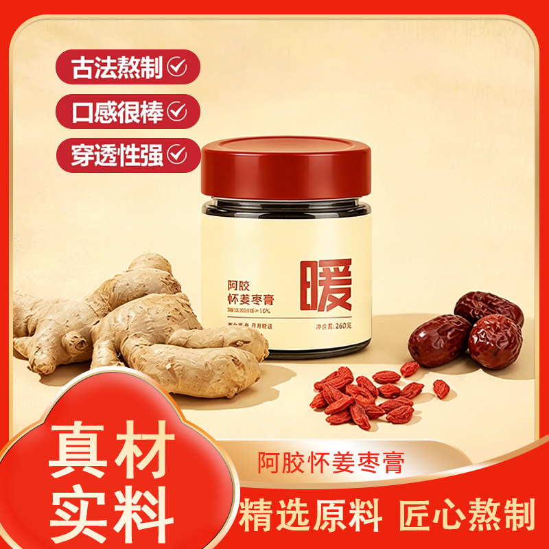 阿胶怀姜枣膏姜枣膏红糖枸杞阿胶260g