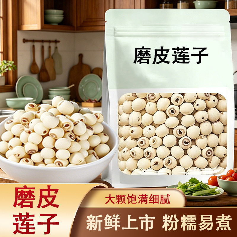 【去芯白莲】湘潭农家种植新货白莲 磨皮莲子湘莲粉糯无硫