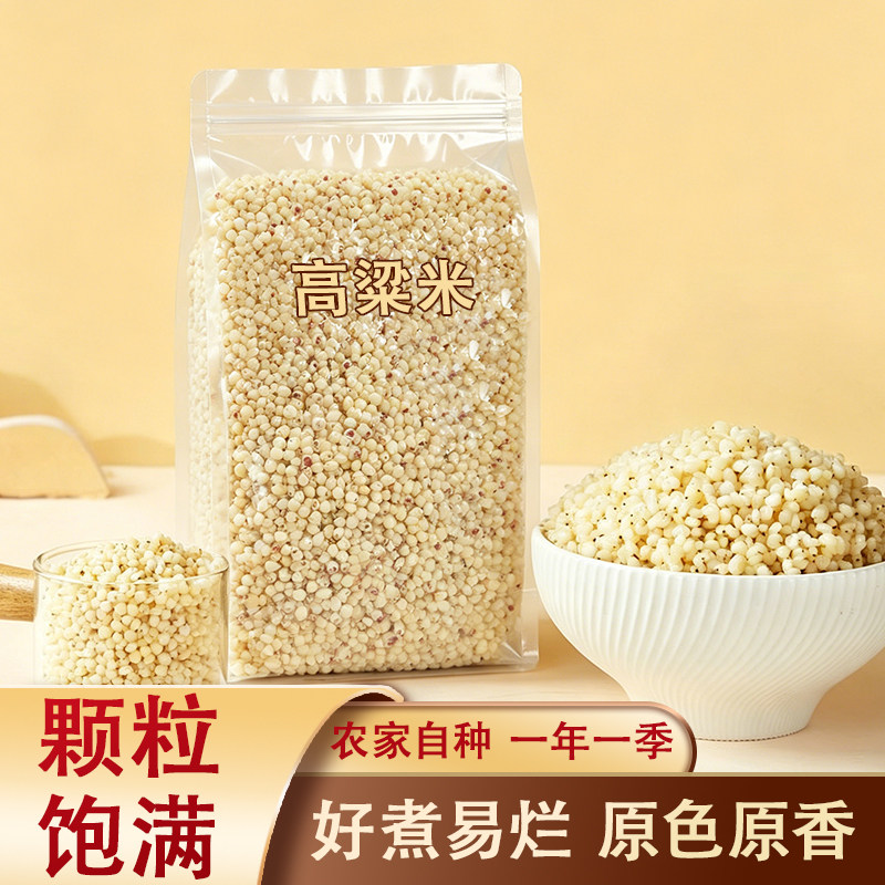 【包邮】东北新白高粱米 新米上市健康粗粮高粱米饭营养