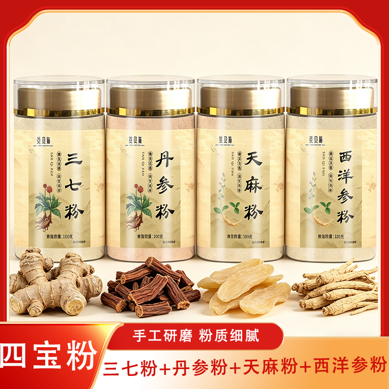【四宝粉4罐装*100g】西洋参三七丹参天麻泡温水