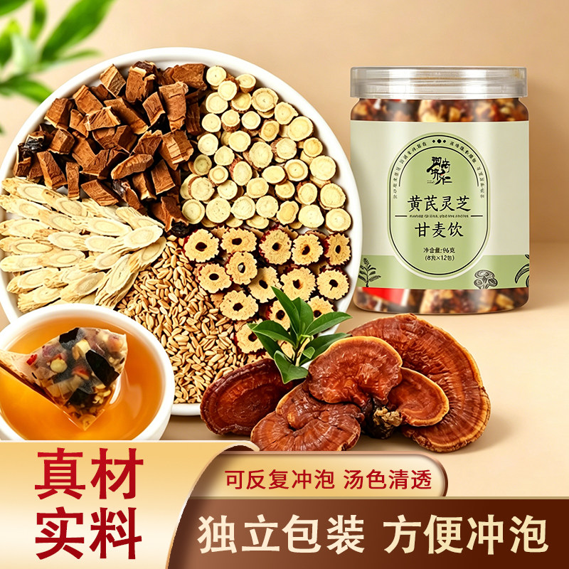 【黄芪灵芝甘麦饮】优选浮小麦灵芝黄芪 真材实料 独立茶包方便