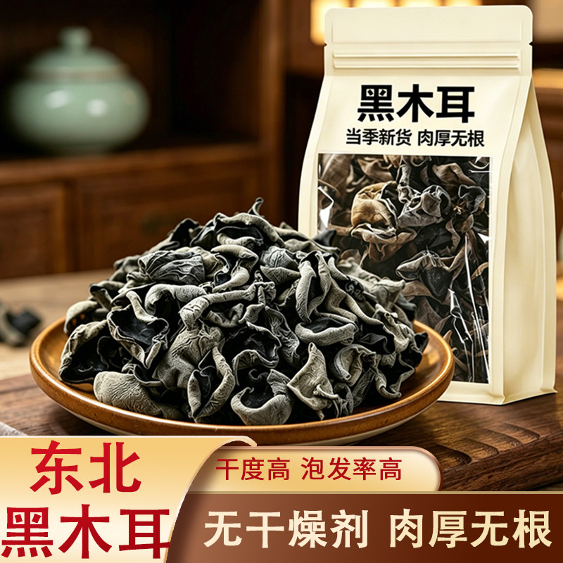 头茬东北黑木耳东北特产干货250g晾晒
