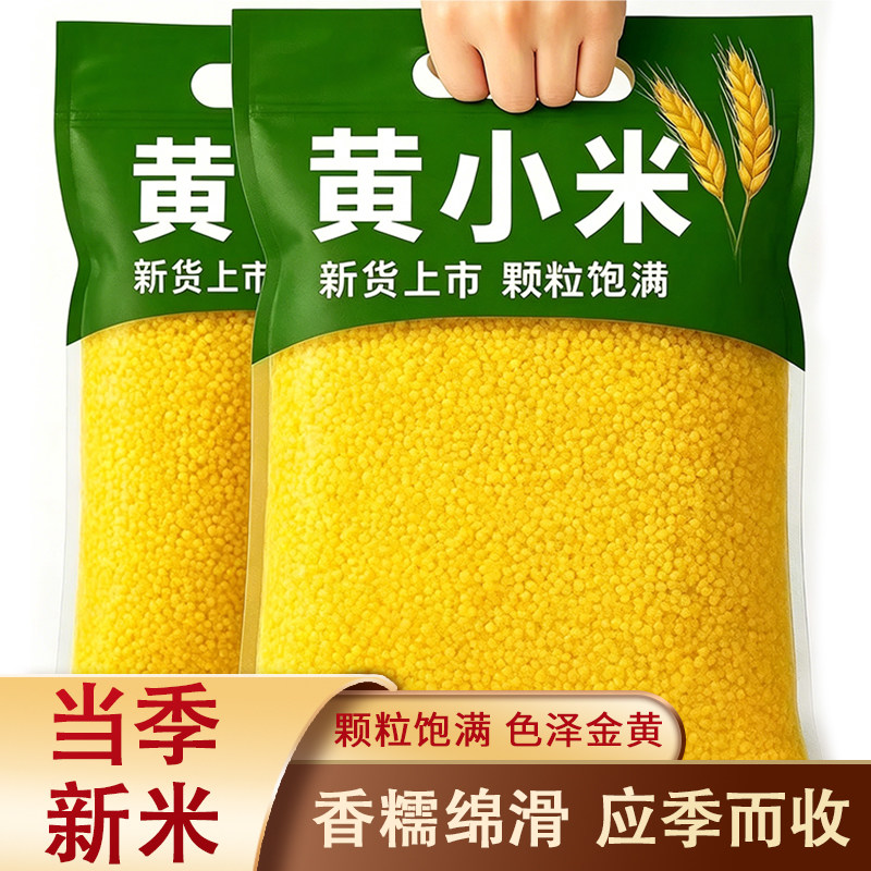 黄小米新鲜煮粥小米小黄米新米250g/500g/袋