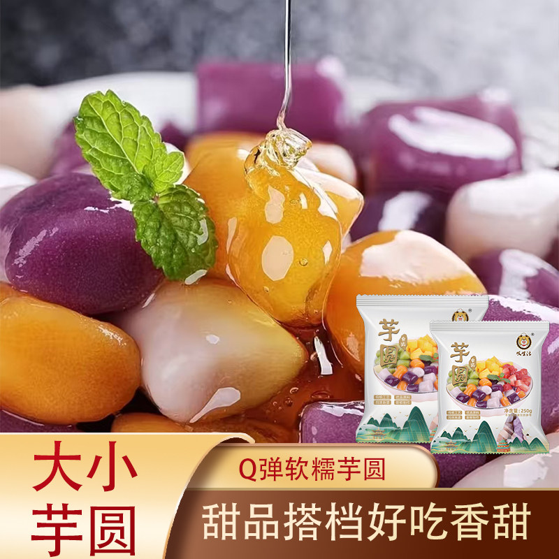 【芋圆】多彩芋圆大芋圆/小芋圆 250g/袋 多规格可选
