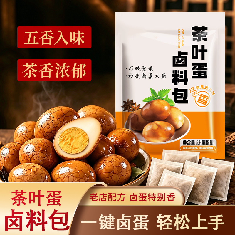 茶叶蛋卤料包 地道鲜美卤味多用上色小袋包装