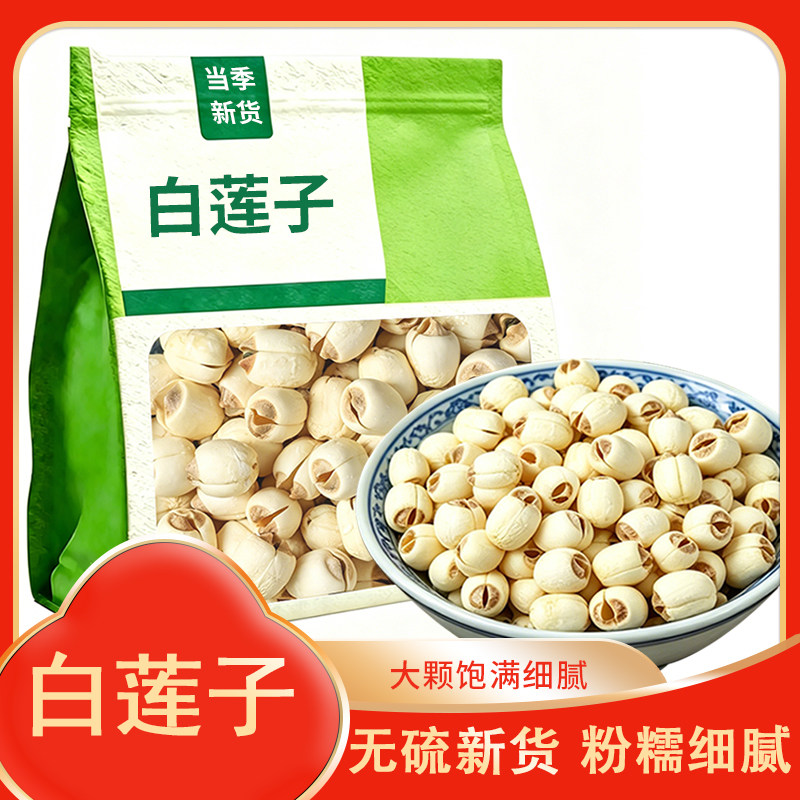 建宁莲子新货无添加白莲子有芯无硫营养干货