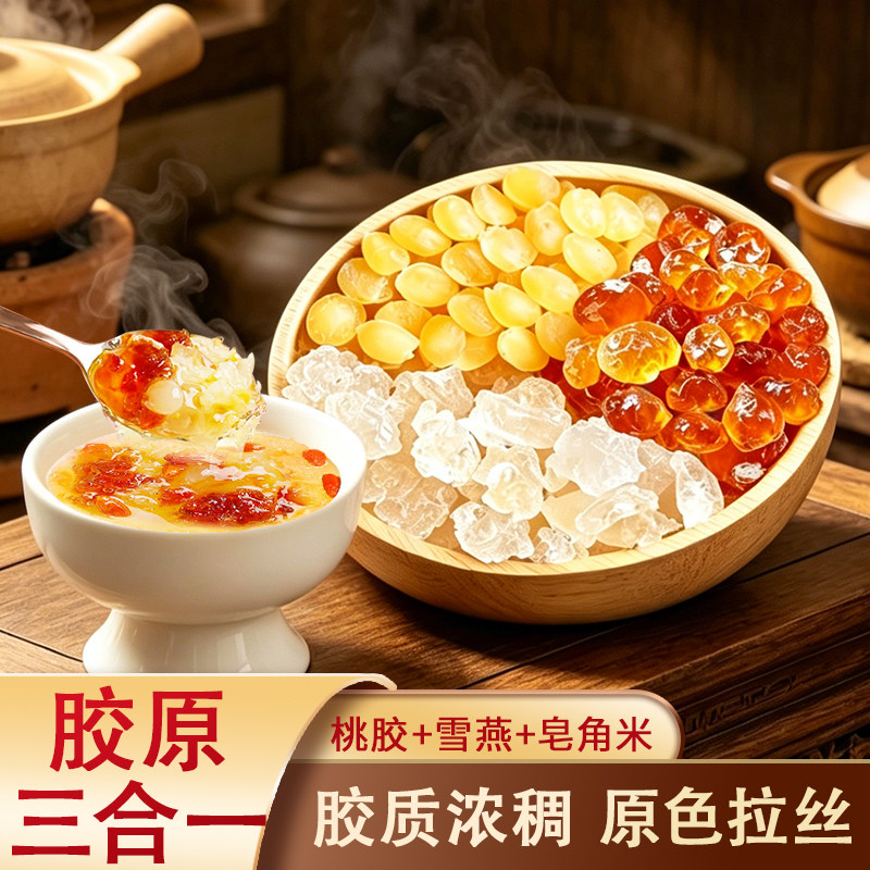 深山老树桃胶雪燕皂角米精选胶原搭配银耳无杂质即食新货晒干