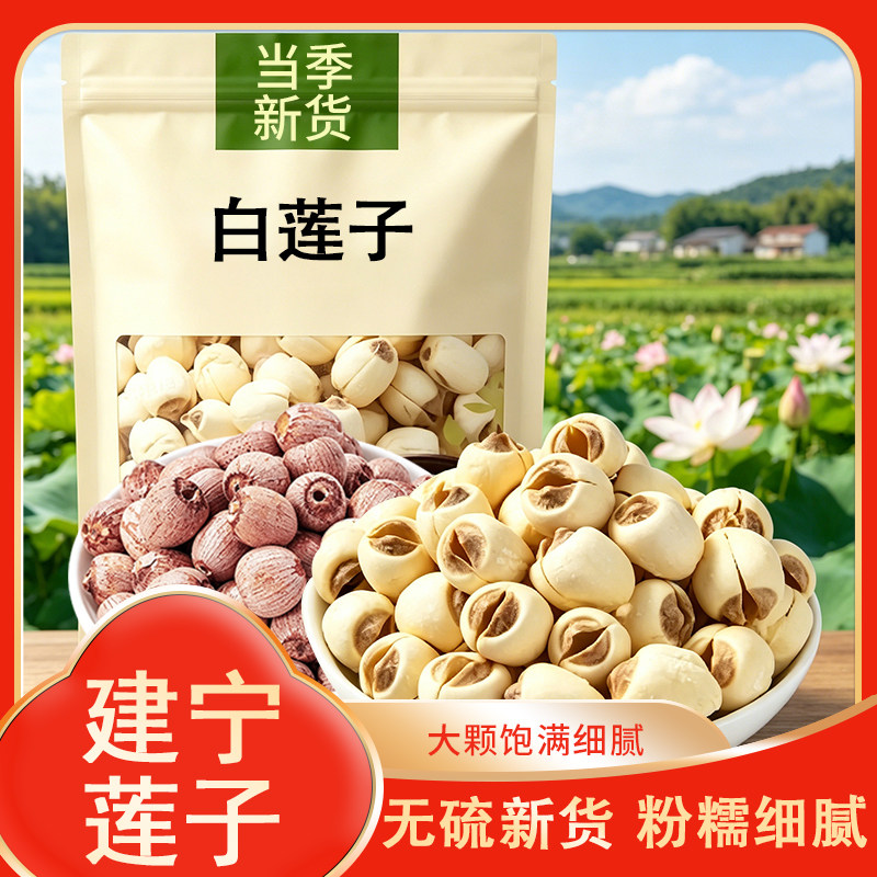 莲子干货500g去芯磨皮莲子红皮莲子新货新鲜莲子百合煮粥煲汤【