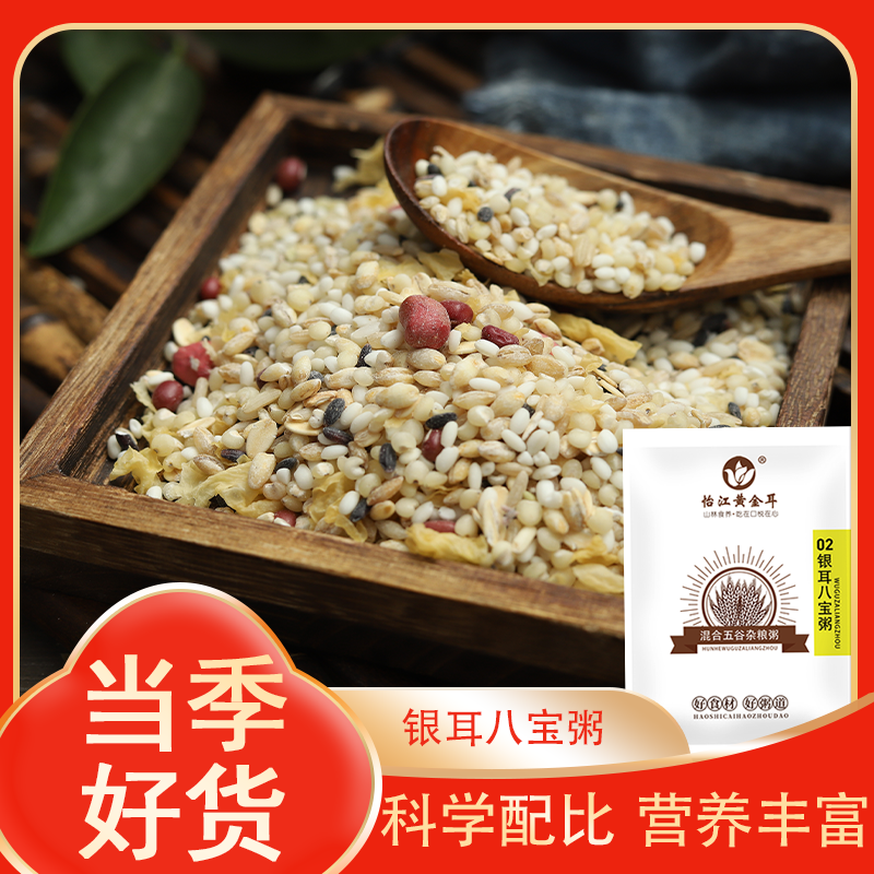 银耳八宝粥原料五谷杂粮粗粮粥材料营养健康早餐粥方便快捷