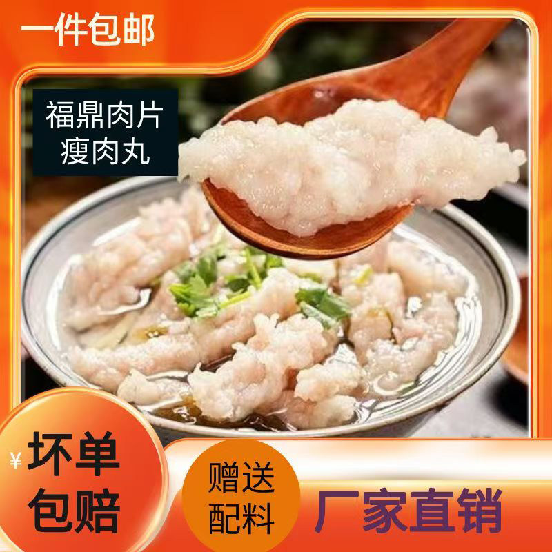 福鼎肉片福建小吃特产瘦肉羹瘦肉丸儿童营养健康早餐代餐宵夜速食
