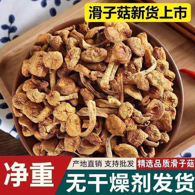 【热销商品】干货滑子菇菌菇小黄蘑菇精调细选干净无沙250克/袋