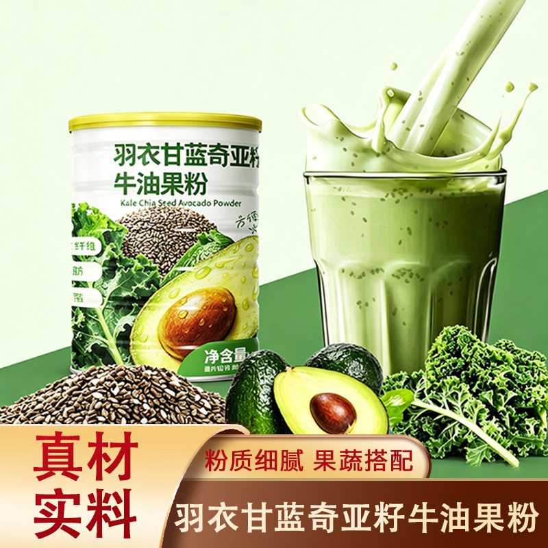羽衣甘蓝奇亚籽牛油粉代餐粉饱腹牛油果粉营养代餐膳食粉冲饮