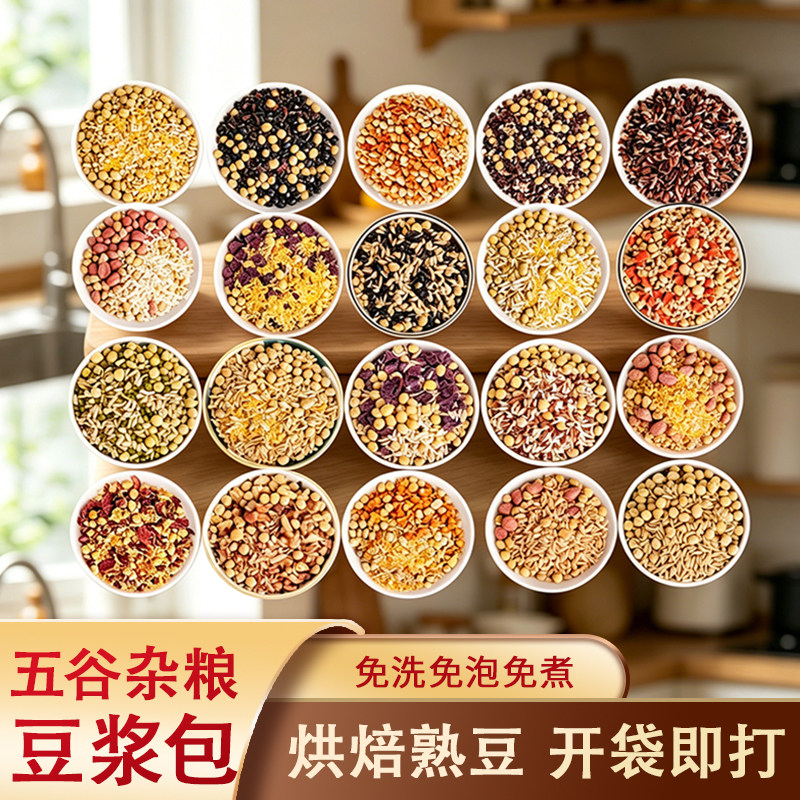 五谷杂粮豆浆原料包破壁机食材包粗粮豆浆包营养早餐独立包装
