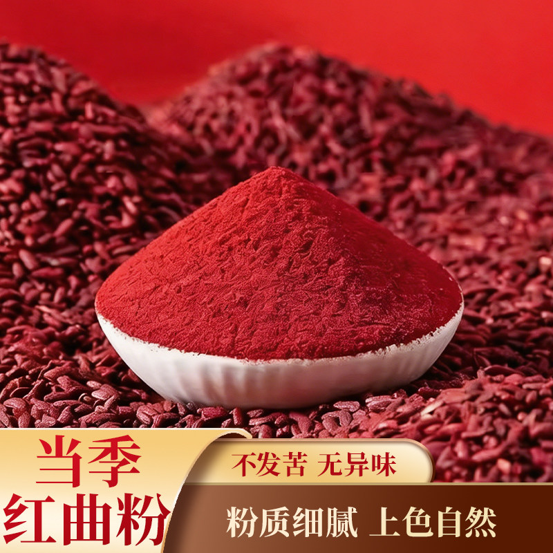 红曲米250g发酵红曲米粉食用然红曲泡茶水酿酒泡茶食用蒸米饭