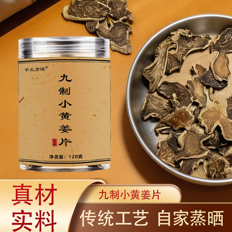 九蒸九晒九制小黄姜片可食用干姜片三伏天晒泡水喝120g