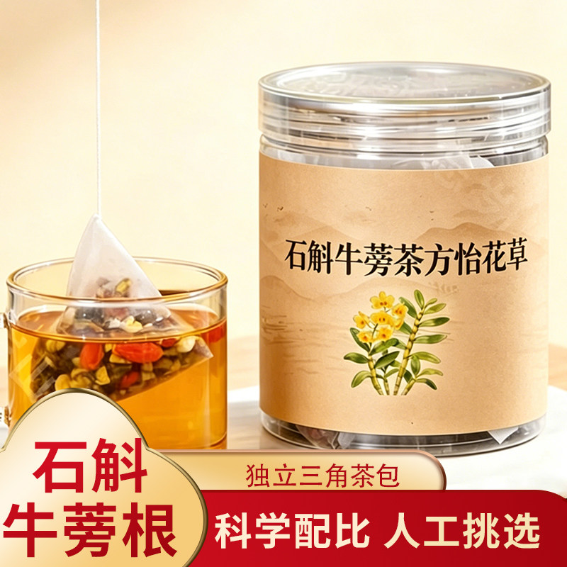 石斛牛蒡茶熬夜元气茶饮料石槲菊花牛蒡枸杞 茶饮料