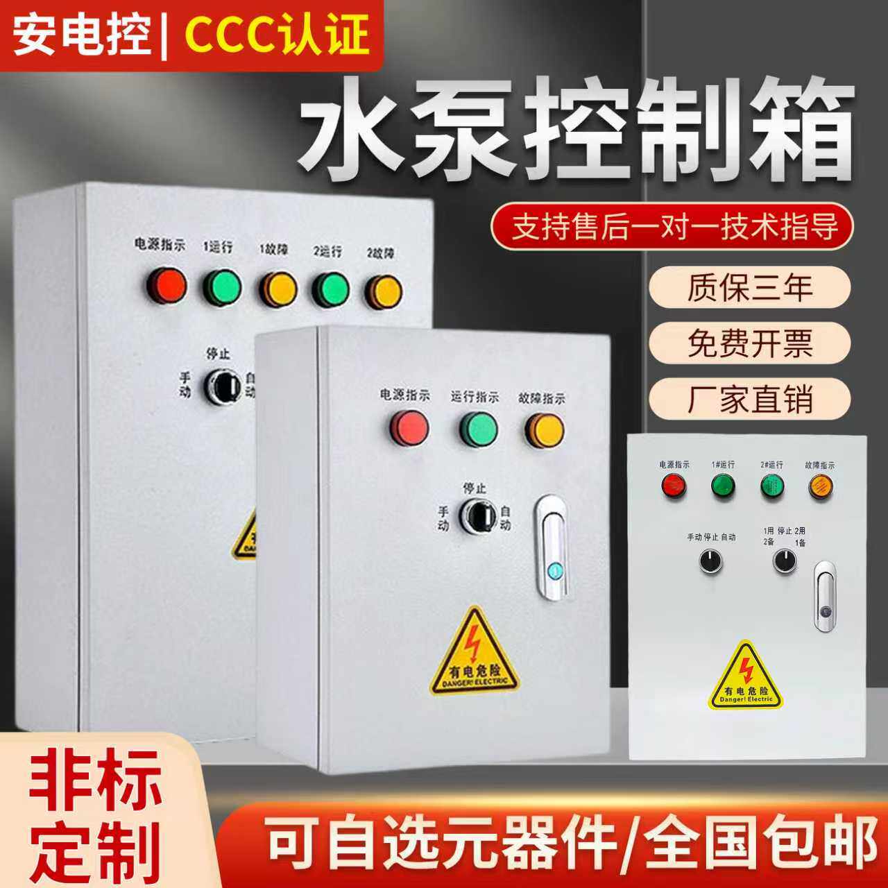 非标定制水泵控制箱一备一用380V成套配电柜手自动切换浮球排污水