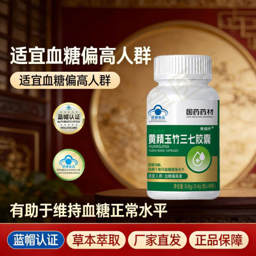 黄精玉竹三七胶囊正品保证！