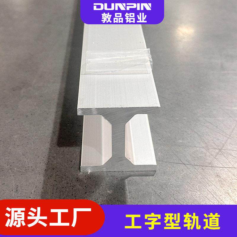 工业铝型材开模定制6063工字型挤压氧化喷涂铝型材开模定制
