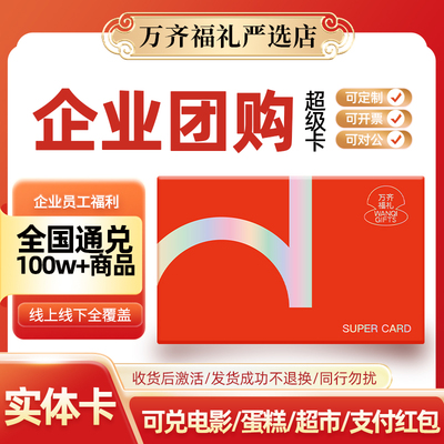 商务礼赠礼品卡1:1兑换天猫京东物美盒马永辉全国通用员工福利卡