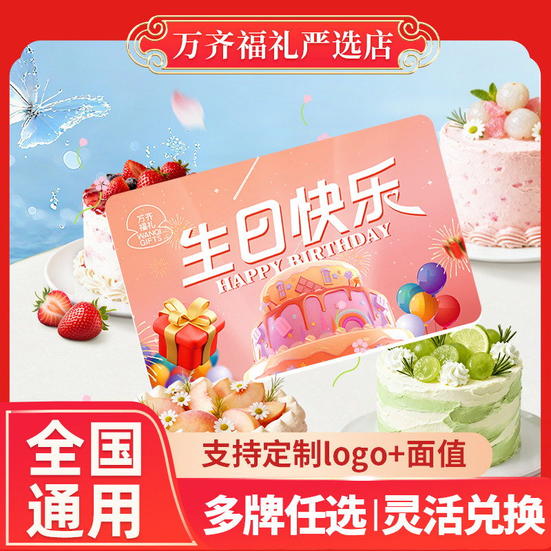 万齐福礼蛋糕卡全国通用
